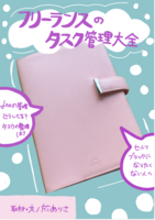 フリーランスのタスク管理大全