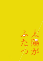太陽がふたつ