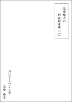 創話拾遺集(一)〔ミステリー中編2本〕