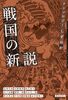 アンソロジーしずおか 戦国の新説