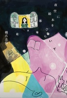 夜空に絵本をひらいて