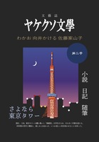 「ヤケクソ文學」第2号 ——さよなら東京タワー