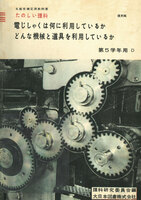 昭和25年版 小学校理科教科書 電じしゃくは何に利用しているか・どんな機械と道具を利用しているか