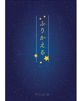 ふりかえる
