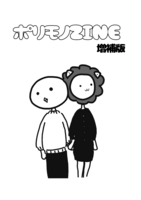 ポリモノZINE 増補版