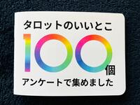 タロットのいいとこ100個アンケートで集めました