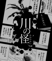 川の怪