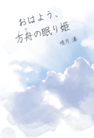 おはよう、方舟の眠り姫
