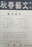 『文藝春秋』創刊号ノート