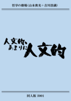 人文的、あまりに人文的——同人版 #001
