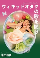 ウィキッドオタクの歌を聞け