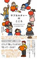 サブカルチャーのこころ