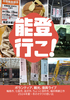 能登行こ!