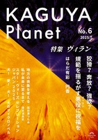Kaguya Planet No.6 ヴィラン