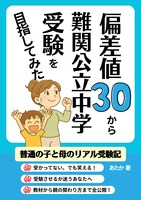 偏差値30から難関公立中学受験を目指してみた!