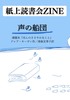 紙上読書会ZINE 声の船団