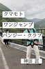 クマモト・ワンジャンプ・バンジー・クラブ