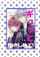 もっと、ギュッと抱きしめて!