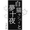 白猫センパイと夢十夜