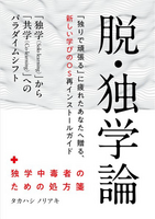 脱・独学論