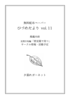 ひづめだより Vol.11(無料配布)