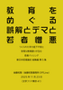 教育をめぐる誤解とデマと若者憎悪:つくられた学力低下不安と安易な教育語りが生む若者バッシング