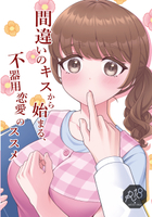 間違いのキスから始まる、不器用恋愛のススメ
