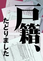 戸籍、たどりました
