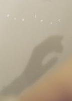 手と手 とてとて
