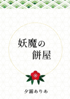 妖魔の餅屋