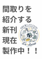 OUR ROOM OUR LIFE - 間取り集めました-
