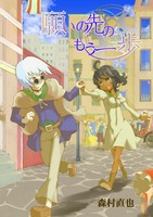 願いの先のもう一歩(新装版)