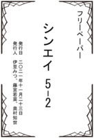 新作フリーペーパー『シンエイ 5-2』
