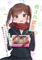 脅され彼女〜可愛い女子の弱みを握ったので脅して彼女にしてみたが、健気すぎて幸せにしたいと思った〜