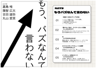 もう、バズなんて言わない