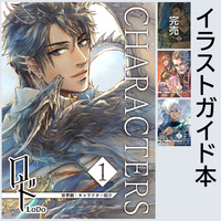 ロド CHARACTERS(1〜4巻)