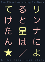 リンナによると星は/てけたん☆
