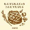 ねんがらねんじゅうこんだてもろもろ