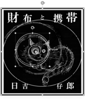 財布と携帯