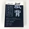 演劇批評誌『紙背』二号