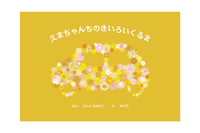 えまちゃんちのきいろいくるま