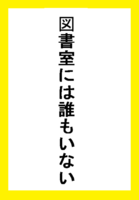 図書室には誰もいない