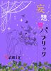 妄想りパブリック Remix