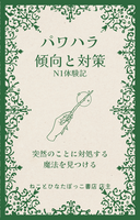 パワハラ 傾向と対策 N1体験記