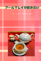 アールグレイが飲みたい