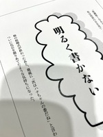 明るく書かない