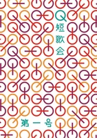 Q短歌会 第1号