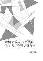 会場で散財した後に余った100円で買う本