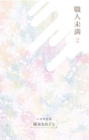 職人未満 2