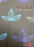 環境と対話 地域と当事者を繋ぐ試み